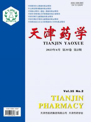 天津药学期刊